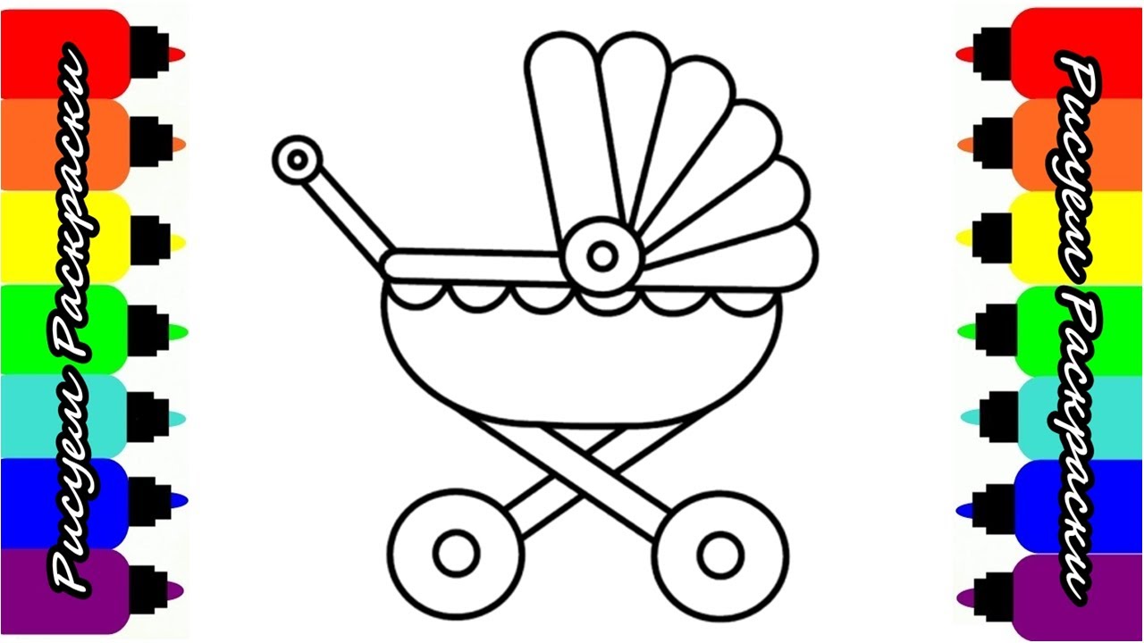 Коляска рисунок простой