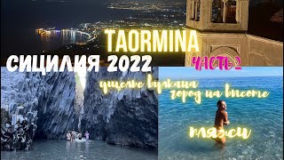 видео: Сицилия 2022. Таормина ч.2. Пляжи рядом. Кастельмола, Летоянни, Сады Наксос, ущ Алькантары, Джарре картинка: Сицилия 2022. Таормина ч.2. Пляжи рядом. Кастельмола, Летоянни, Сады Наксос, ущ Алькантары, Джарре