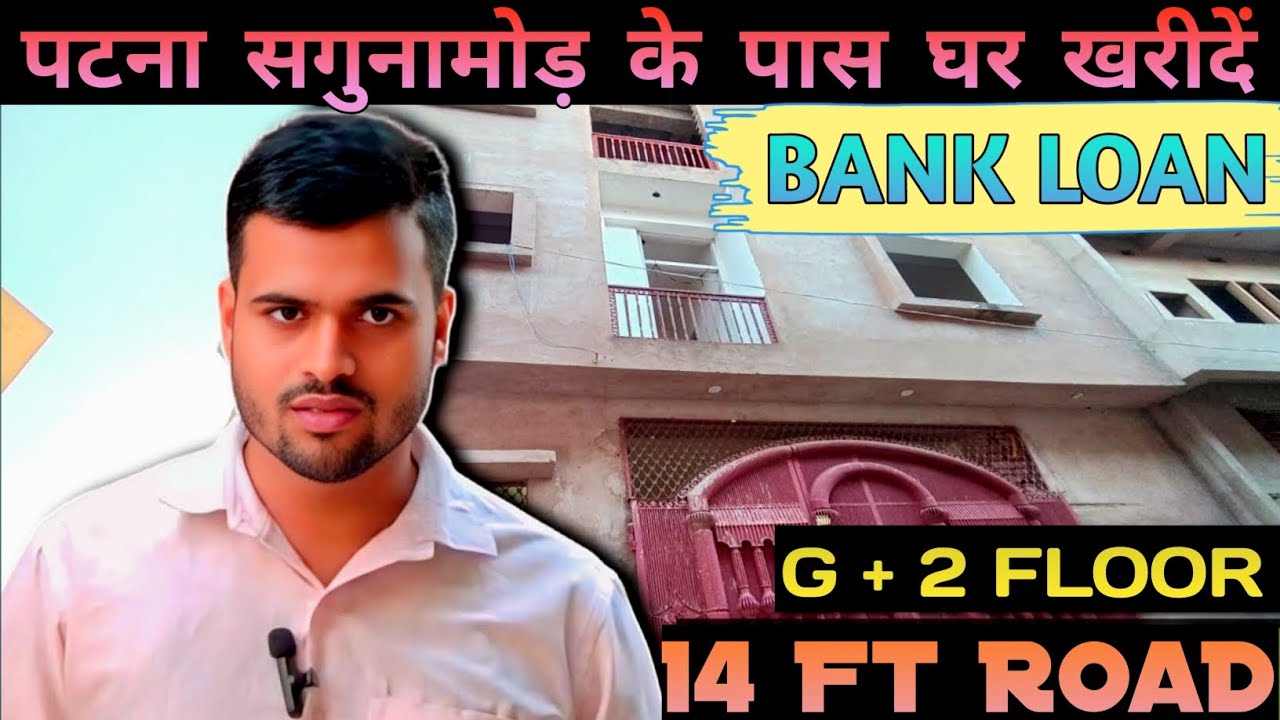 पटना दानापुर सगुनामोर के पास मकान खरीदे ! HOUSE IN PATNA ! HOUSE FOR SALE #realestate #house #home