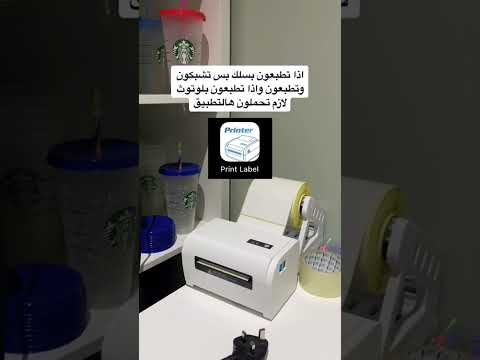 فيديو: ما هي أفضل طابعة للملصقات؟