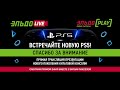 ЭльдоLIVE: Презентация PlayStation 5 на русском языке