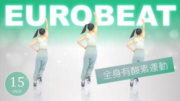 【全身有酸素運動】ユーロビートにのって🎶気分が上がる有酸素ダンス！エアロビクスでダイエット ﻿#378