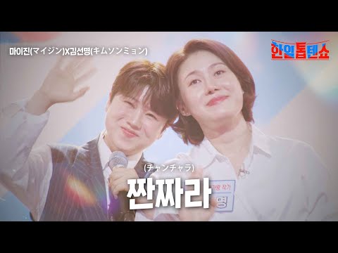 마이진(マイジン)X김선명(キムソンミョン) - 짠짜라(チャンチャラ)｜한일톱텐쇼 15회