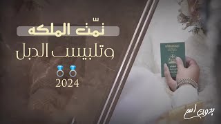 شيلة ملكه عقد قران 2024 , تمت الملكه وتلبيس الدبل (بدون اسم) مجانيه وبدون حقوق