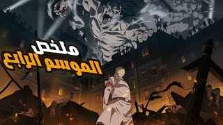 ملخص مسلسل هجوم العمالقة الموسم الرابع   كامل🔥   Attack on Titan season 4 story recap