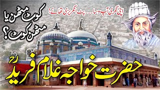 Khawaja Ghulam Fareed | Kot Mithan | Chachran Sharif | حضرت خواجہ غلام فرید