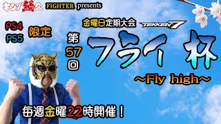 【TEKKEN7】PS4/PS5限定：第57回『フライ杯』【PS4/PS5】