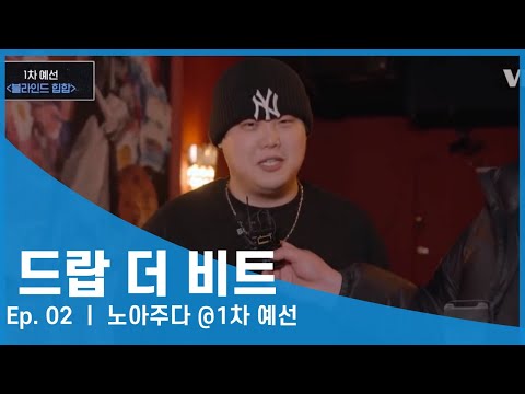 [#Drop the Bit/2회] 노아주다 @1차 예선 {블라인드 심사}