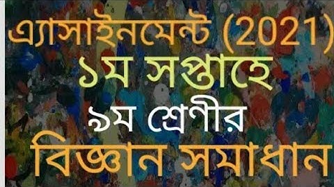 Class-9॥ Science Solution॥ Week-1॥ Assignment(2021)৯ম শ্রেণী॥ বিজ্ঞান সমাধান॥ ১ম সপ্তাহে॥
