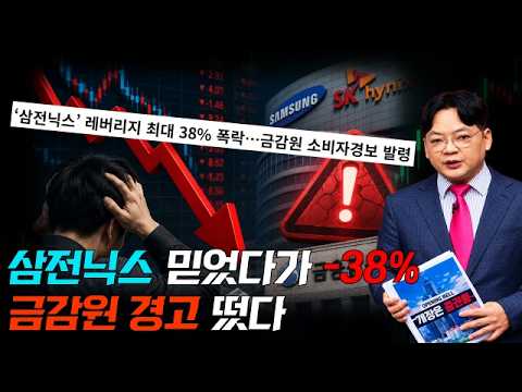 금감원 경고 나온 이유/개미들 몰렸는데 폭락했다 #삼성전자 #SK하이닉스 #레버리지 #금감원 #뉴스필터링