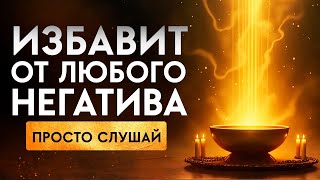 видео: 🔥Очищает МГНОВЕННО! СОЖЖЕТ Любое Негативное ВОЗДЕЙСТВИЕ и Поставит МОЩНУЮ ЗАЩИТУ! | Исцеление Звуком картинка: 🔥Очищает МГНОВЕННО! СОЖЖЕТ Любое Негативное ВОЗДЕЙСТВИЕ и Поставит МОЩНУЮ ЗАЩИТУ! | Исцеление Звуком