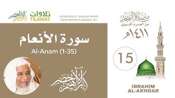 سورة الأنعام (1-35) من تهجد المسجد النبوي 1411 - الشيخ إبراهيم الأخضر