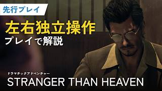 【STRANGER THAN HEAVEN】ガードとスタミナが勝負を分ける！左右独立操作の新コンバットを解説 @Gamer_ne_jp