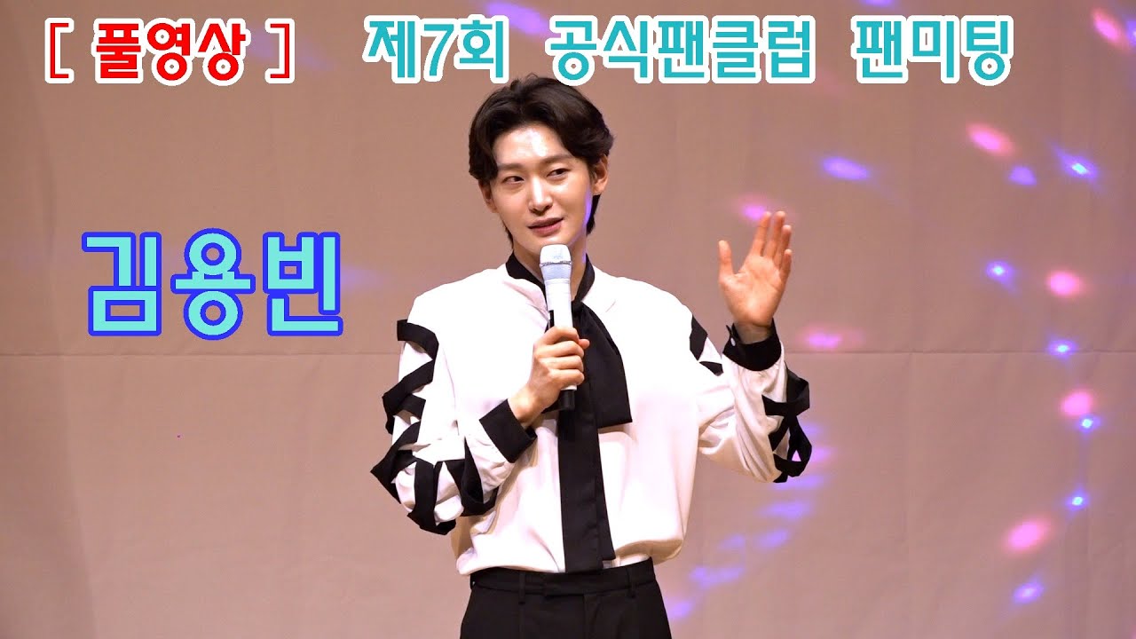 ［팬미팅 풀영상］미스터트롯3 眞 김용빈 제7회 공식팬클럽 팬미팅(2023.09.16. 콘서트홀 안암홀)