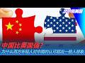 中国比美国强？为什么西方年轻人对中国的认可超出一些人想象｜华尔街美国