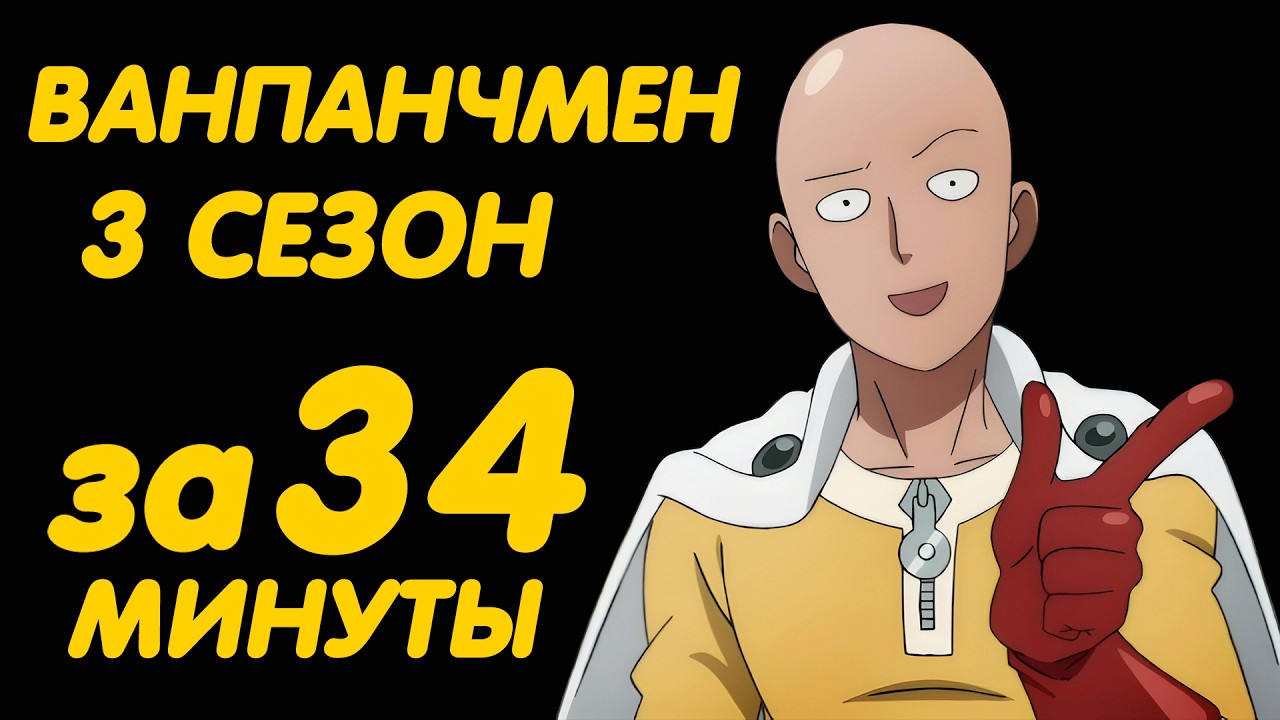 ВАНПАНЧМЕН 3 СЕЗОН ЗА 34 МИНУТЫ