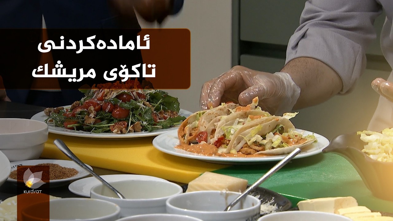 ئامادەکردنی تاکۆی مریشک