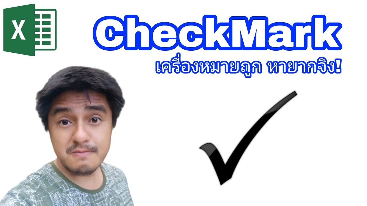 เครื่องหมายถูก เอ็กเซล  2022 New  Excel [Checkmark] เครื่องหมายถูก และวิธีนำออกมาใช้