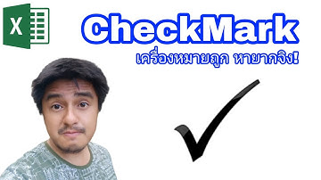 Excel [Checkmark] เครื่องหมายถูก และวิธีนำออกมาใช้