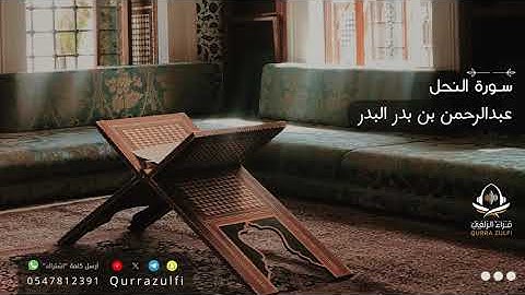 تلاوة من سورة النحل - عبدالرحمن بن بدر البدر