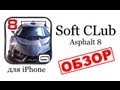 Обзор игр и приложений для iPhone - Asphalt 8