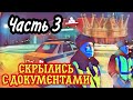 #12 📌СОТРУДНИКИ ДПС ИЗ АРСКА, С ИСПУГУ УВЕЗЛИ ДОКУМЕНТЫ | часть 3