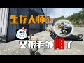 生存大師8：難受想哭，又次次被老外陰慘 #生存大师，被老外坑，游戏解说，难受想哭