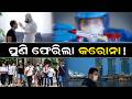 ପୁଣି ଫେରିଲା କରୋନା ! Corona Is Back In Singapore | New Covid Wave | Singapore Corona Virus Update