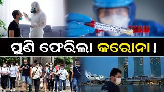 ପୁଣି ଫେରିଲା କରୋନା ! Corona Is Back In Singapore | New Covid Wave | Singapore Corona Virus Update