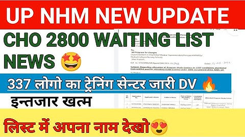 NHM CHO 2800+ WAITING LIST CLEAR + PSC ALLOTMENT, DOCUMENTS VERIFICATION -  अपना नाम देखें जल्दी