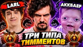 ДАХАК С АККБАЕРОМ ПРОТИВ ЛАРЛА! DAXAK ЖЕСТКО СГОРЕЛ НА АККБАЕРА В КОМАНДЕ