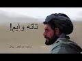 تاته وایــــم استاد غبدالغفور لیوال صاخب