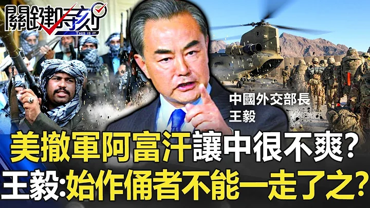 美國撤軍阿富汗讓中國很不爽？ 王毅急喊「始作俑者不能一走了之」！？【關鍵時刻】20210716-3 劉寶傑 林廷輝 - 天天要聞