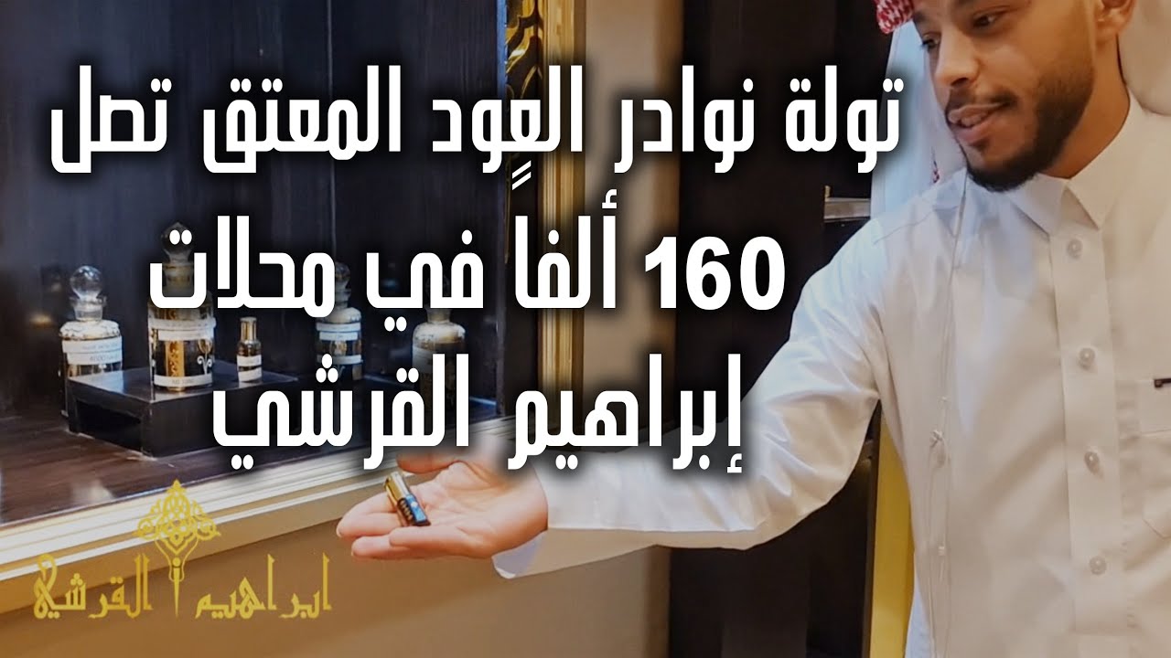 تولة العود النادر تصل 160 ألفاً - في محلات / إبراهيم القرشي للعود ..