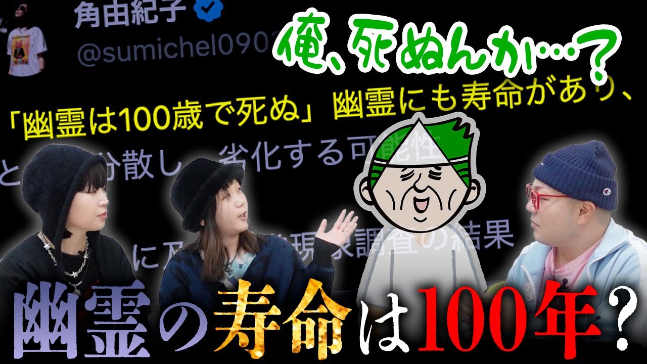 幽霊の寿命は100年説を幽霊と一緒に考えてみた【心霊】