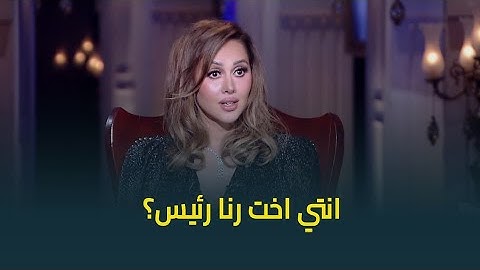 انتي اخت رنا رئيس .. ياسمين رئيس حسمت الجدل