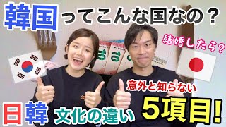 日韓文化比較】意外と知らない韓国文化5項目に驚いた！【日韓夫婦