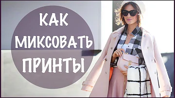 Как миксовать принты | Как Сочетать Принты | Проверенные трюки и секреты от ЕленыГалант |