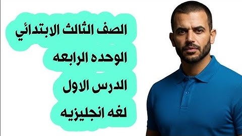 شرح و حل الوحده الرابعه |الدرس الاول |لغه انجليزيه الصف الثالث الابتدائي 