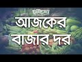 রবিবারের বাজার দর।আজকের বাজার দর।কৃষিকথা।krishikotha