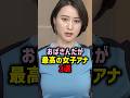 最高の女子アナ三選#かわいい #女性芸能人 #美女