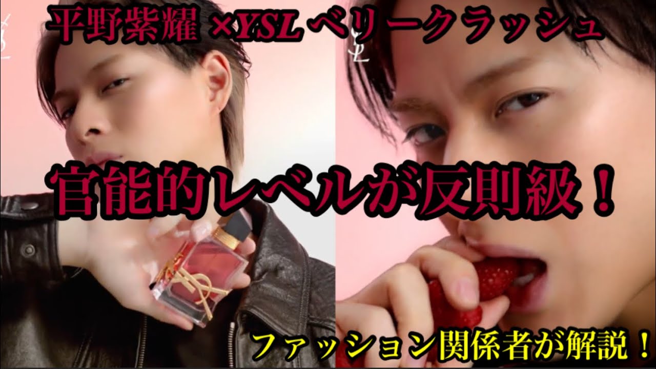 【Number_i】平野紫耀があまりにも官能的すぎる！YSLベリークラッシュ ファッション関係者が解説！