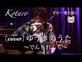 ゆうきのうた / でんしれんぢ[cover]