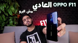 فكر كويس قبل ما تشتري oppo f11 pro