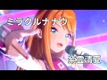 ミラクルナナウ(紫雲清夏)　ライブ映像(字幕あり)　学園アイドルマスター