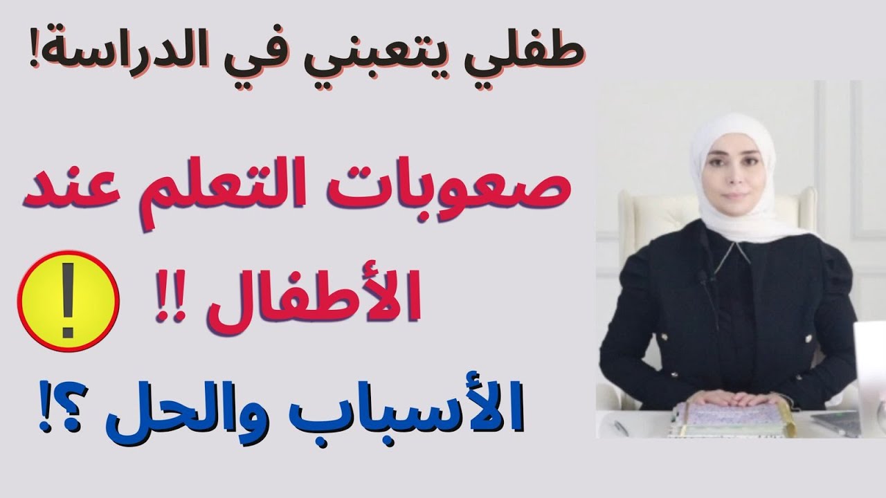 ابني عنده صعوبة في الدراسة | كيف أطور مستوى طفلي في الدراسة