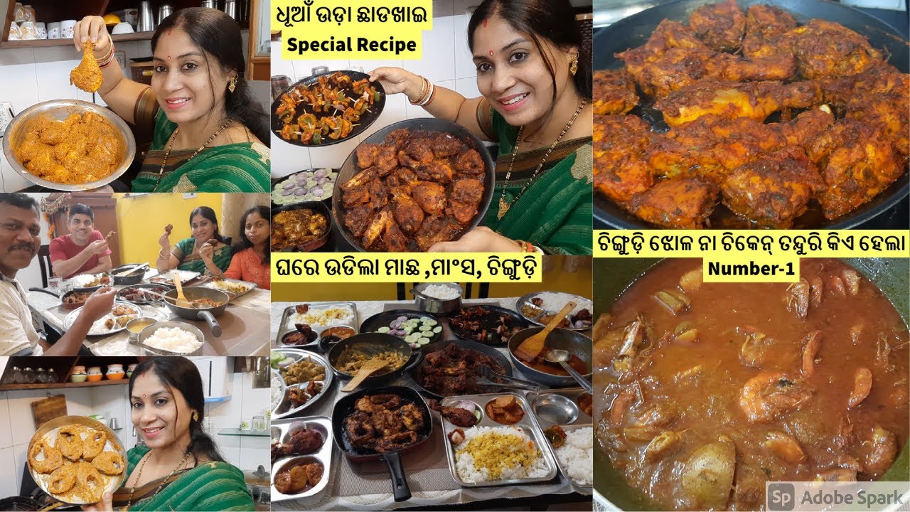 ଧୂଆଁଉଡ଼ା ଛାଡଖାଇ ସାଙ୍ଗ ସହ || ଧଳାଭାତ କୁ ଚିଙ୍ଗୁଡ଼ି ଝୋଳ ଟା ଜମିଲା || ଚିକେନ ତନ୍ଦୁରି,ରୋହୀ ମାଛ ଭଜା,ପନିର ଟିକା