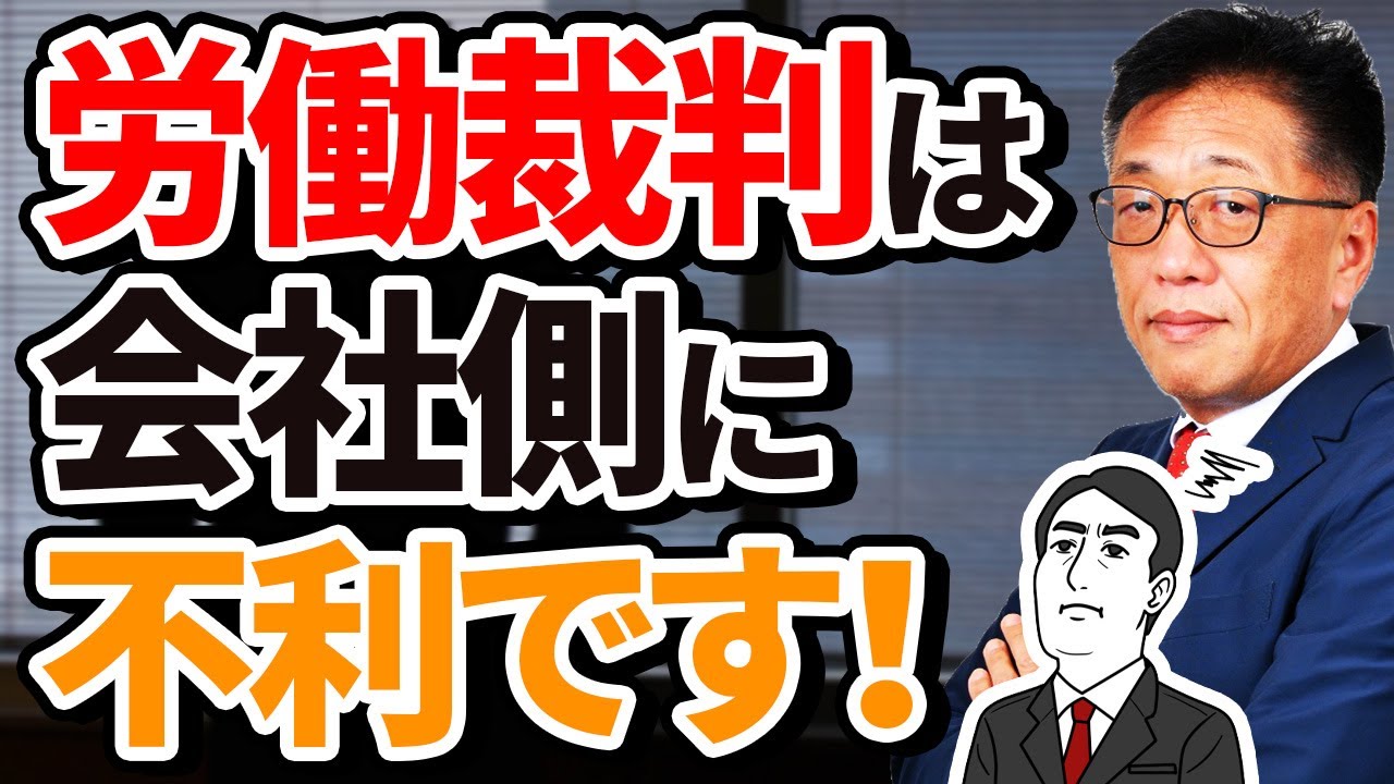 労働裁判は会社側が圧倒的不利！！その理由は？