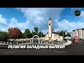 РЕЛИГИЯ ЗАПАДНЫХ БАЛКАН В #ETS2