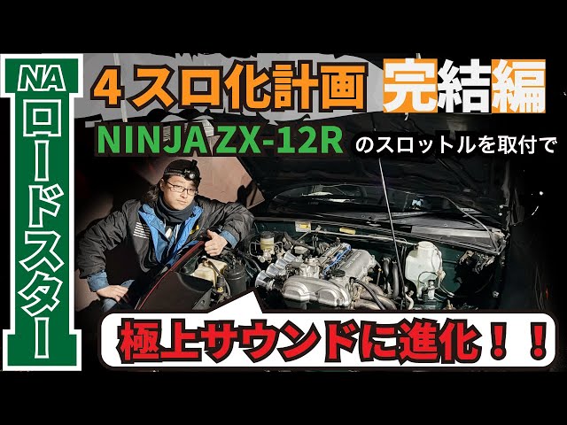 NAロードスター】4連スロットル化計画🔥🔥ついにスロットルを取り付け